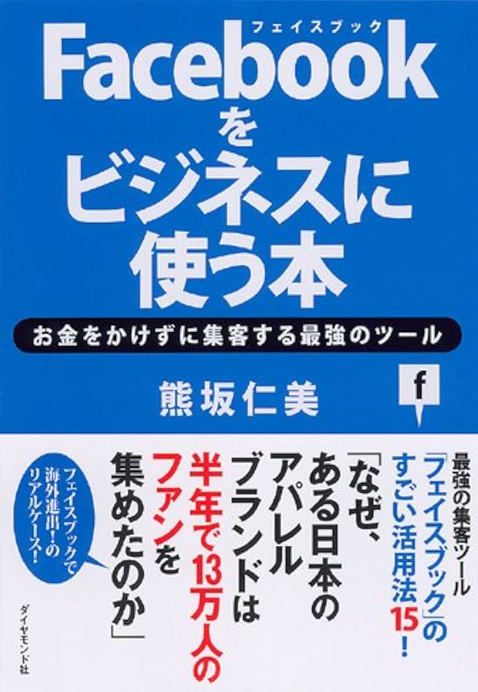 Facebook入門・活用ガイド 2012 Facebookをビジネスに使う本 | 熊坂 仁美 |本 | 通販 | Amazon